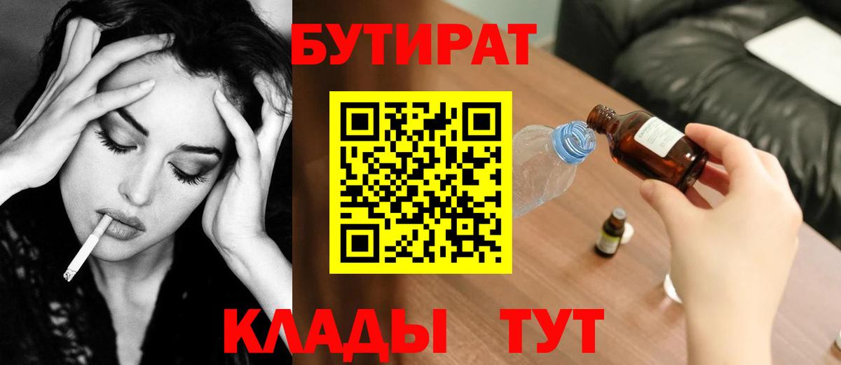 БУТИРАТ BDO 33%  Вход с VPN  Черногорск 