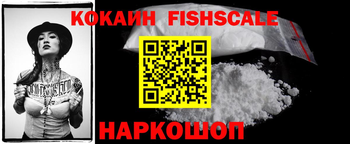 COCAIN FishScale Черногорск